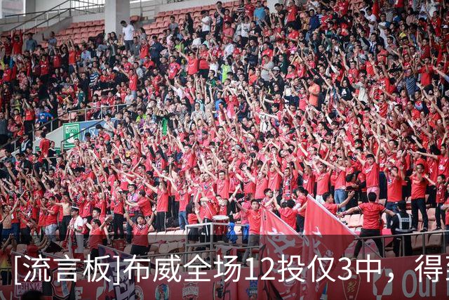 [流言板]布威全场12投仅3中，得到14分4篮板3助攻3抢断